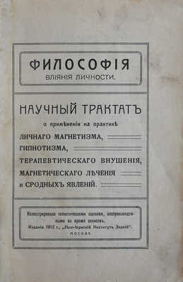 Философия влияния личности. Научный трактат о применении на практике личного магнетизма... М., 1912.